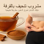 طريقة استعمال القرفة للتنحيف و تخسيس البطن